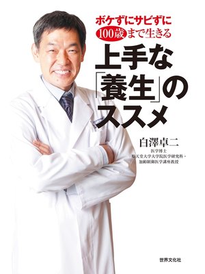 cover image of ボケずにサビずに100歳まで生きる 上手な「養生」のススメ